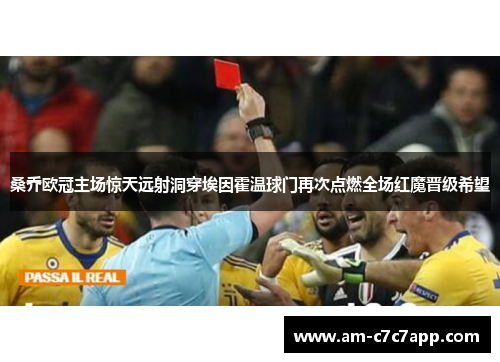 桑乔欧冠主场惊天远射洞穿埃因霍温球门再次点燃全场红魔晋级希望