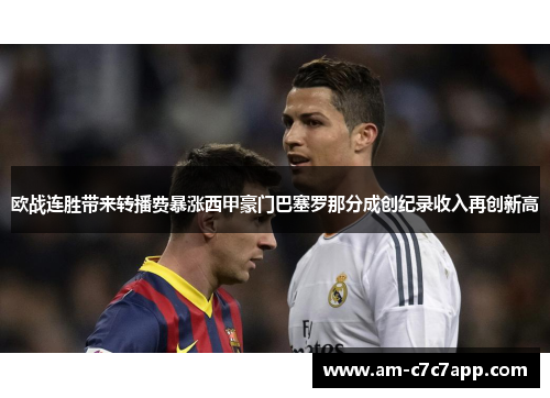 欧战连胜带来转播费暴涨西甲豪门巴塞罗那分成创纪录收入再创新高