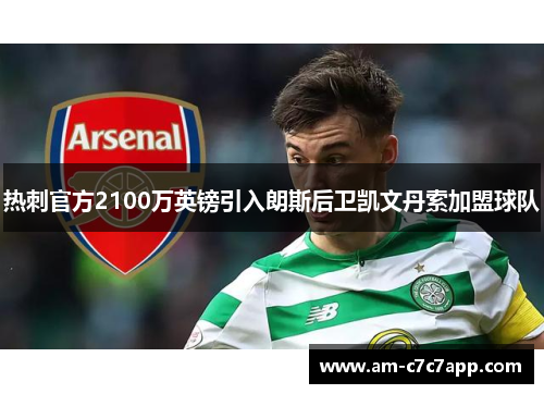 热刺官方2100万英镑引入朗斯后卫凯文丹索加盟球队