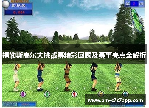 福勒斯高尔夫挑战赛精彩回顾及赛事亮点全解析