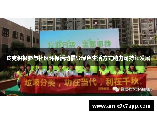 皮克积极参与社区环保活动倡导绿色生活方式助力可持续发展