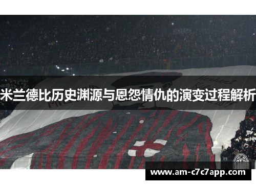 米兰德比历史渊源与恩怨情仇的演变过程解析