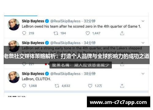 老詹社交媒体策略解析：打造个人品牌与全球影响力的成功之道