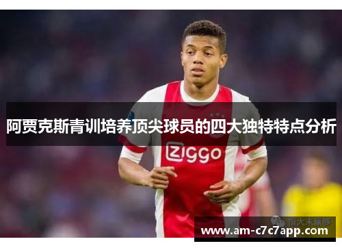 阿贾克斯青训培养顶尖球员的四大独特特点分析