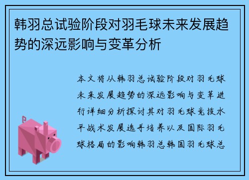 韩羽总试验阶段对羽毛球未来发展趋势的深远影响与变革分析 韩羽总试验阶段对羽毛球未来发展趋势的深远影响与变革分析