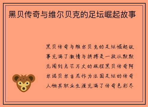 黑贝传奇与维尔贝克的足坛崛起故事 黑贝传奇与维尔贝克的足坛崛起故事