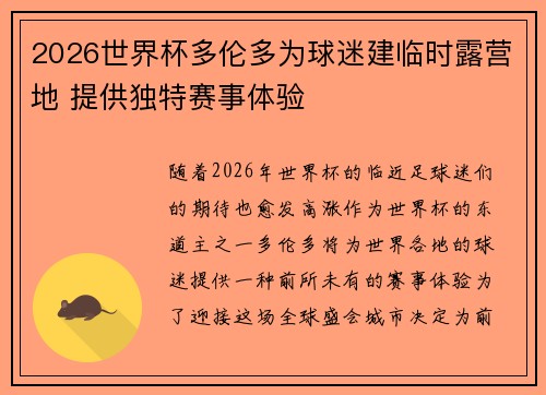 2026世界杯多伦多为球迷建临时露营地 提供独特赛事体验 2026世界杯多伦多为球迷建临时露营地 提供独特赛事体验