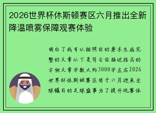 2026世界杯休斯顿赛区六月推出全新降温喷雾保障观赛体验 2026世界杯休斯顿赛区六月推出全新降温喷雾保障观赛体验