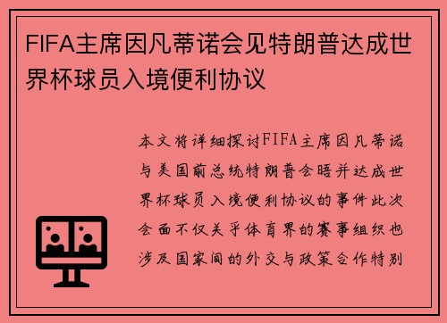 FIFA主席因凡蒂诺会见特朗普达成世界杯球员入境便利协议 FIFA主席因凡蒂诺会见特朗普达成世界杯球员入境便利协议
