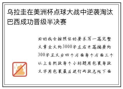 乌拉圭在美洲杯点球大战中逆袭淘汰巴西成功晋级半决赛 乌拉圭在美洲杯点球大战中逆袭淘汰巴西成功晋级半决赛