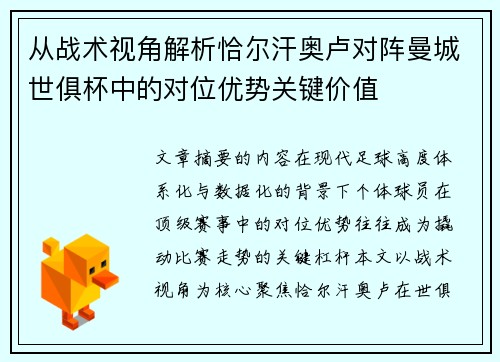 从战术视角解析恰尔汗奥卢对阵曼城世俱杯中的对位优势关键价值 从战术视角解析恰尔汗奥卢对阵曼城世俱杯中的对位优势关键价值