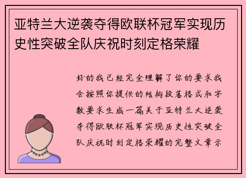 亚特兰大逆袭夺得欧联杯冠军实现历史性突破全队庆祝时刻定格荣耀 亚特兰大逆袭夺得欧联杯冠军实现历史性突破全队庆祝时刻定格荣耀