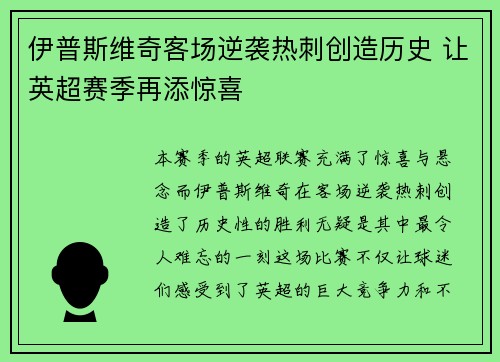 伊普斯维奇客场逆袭热刺创造历史 让英超赛季再添惊喜 伊普斯维奇客场逆袭热刺创造历史 让英超赛季再添惊喜