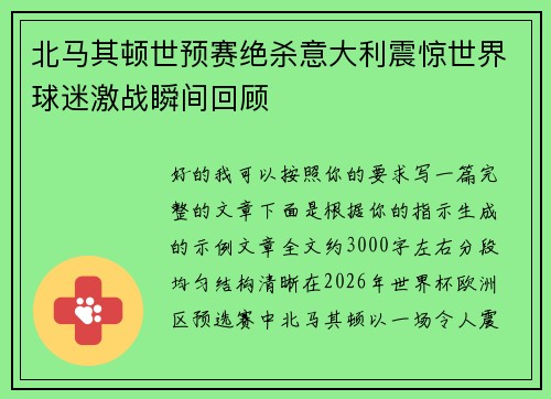 北马其顿世预赛绝杀意大利震惊世界球迷激战瞬间回顾 北马其顿世预赛绝杀意大利震惊世界球迷激战瞬间回顾