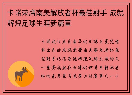 卡诺荣膺南美解放者杯最佳射手 成就辉煌足球生涯新篇章 卡诺荣膺南美解放者杯最佳射手 成就辉煌足球生涯新篇章
