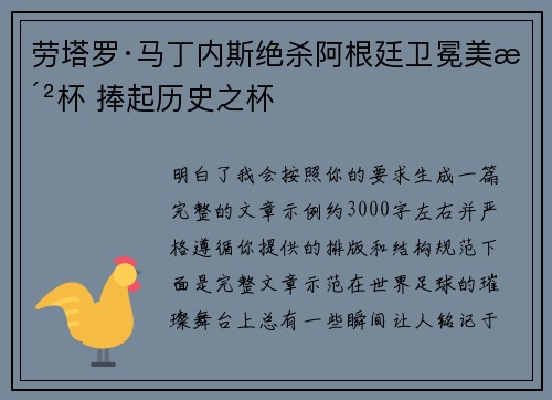 劳塔罗·马丁内斯绝杀阿根廷卫冕美洲杯 捧起历史之杯 劳塔罗·马丁内斯绝杀阿根廷卫冕美洲杯 捧起历史之杯