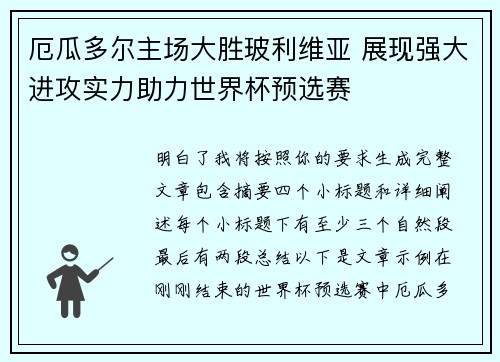 厄瓜多尔主场大胜玻利维亚 展现强大进攻实力助力世界杯预选赛 厄瓜多尔主场大胜玻利维亚 展现强大进攻实力助力世界杯预选赛