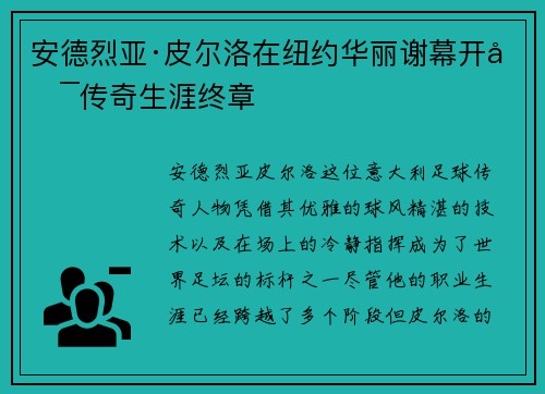 安德烈亚·皮尔洛在纽约华丽谢幕开启传奇生涯终章