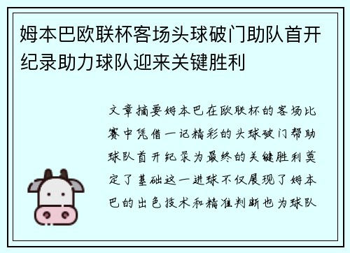 姆本巴欧联杯客场头球破门助队首开纪录助力球队迎来关键胜利 姆本巴欧联杯客场头球破门助队首开纪录助力球队迎来关键胜利