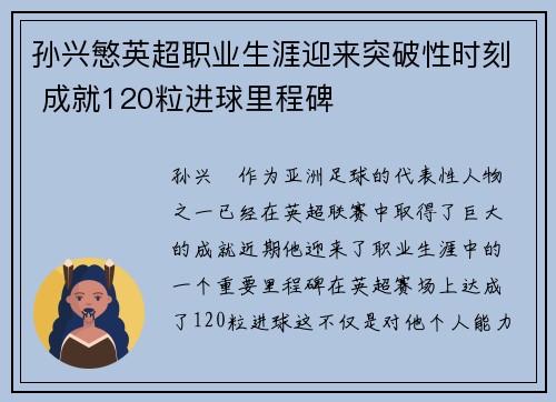 孙兴慜英超职业生涯迎来突破性时刻 成就120粒进球里程碑 孙兴慜英超职业生涯迎来突破性时刻 成就120粒进球里程碑