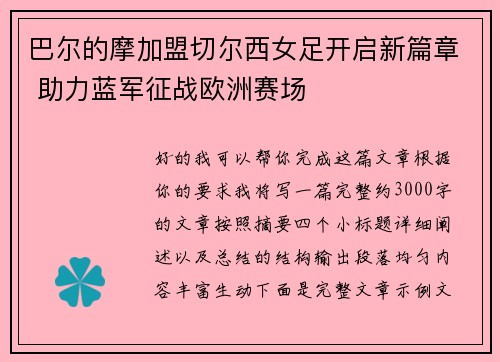 巴尔的摩加盟切尔西女足开启新篇章 助力蓝军征战欧洲赛场