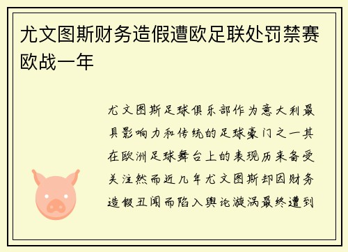 尤文图斯财务造假遭欧足联处罚禁赛欧战一年 尤文图斯财务造假遭欧足联处罚禁赛欧战一年