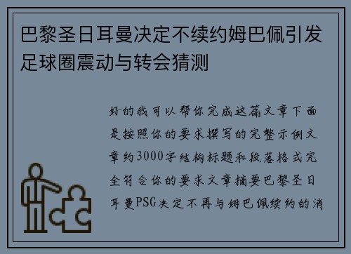 巴黎圣日耳曼决定不续约姆巴佩引发足球圈震动与转会猜测 巴黎圣日耳曼决定不续约姆巴佩引发足球圈震动与转会猜测