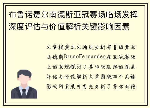 布鲁诺费尔南德斯亚冠赛场临场发挥深度评估与价值解析关键影响因素 布鲁诺费尔南德斯亚冠赛场临场发挥深度评估与价值解析关键影响因素
