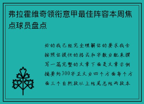 弗拉霍维奇领衔意甲最佳阵容本周焦点球员盘点
