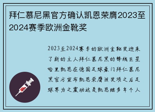 拜仁慕尼黑官方确认凯恩荣膺2023至2024赛季欧洲金靴奖 拜仁慕尼黑官方确认凯恩荣膺2023至2024赛季欧洲金靴奖