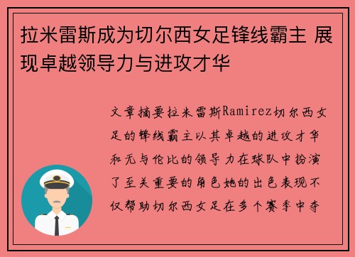 拉米雷斯成为切尔西女足锋线霸主 展现卓越领导力与进攻才华 拉米雷斯成为切尔西女足锋线霸主 展现卓越领导力与进攻才华