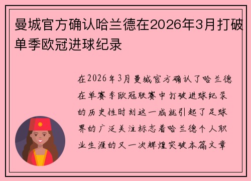 曼城官方确认哈兰德在2026年3月打破单季欧冠进球纪录 曼城官方确认哈兰德在2026年3月打破单季欧冠进球纪录