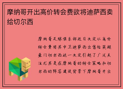 摩纳哥开出高价转会费欲将迪萨西卖给切尔西 摩纳哥开出高价转会费欲将迪萨西卖给切尔西