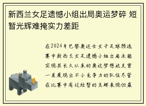 新西兰女足遗憾小组出局奥运梦碎 短暂光辉难掩实力差距 新西兰女足遗憾小组出局奥运梦碎 短暂光辉难掩实力差距