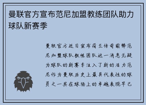 曼联官方宣布范尼加盟教练团队助力球队新赛季 曼联官方宣布范尼加盟教练团队助力球队新赛季