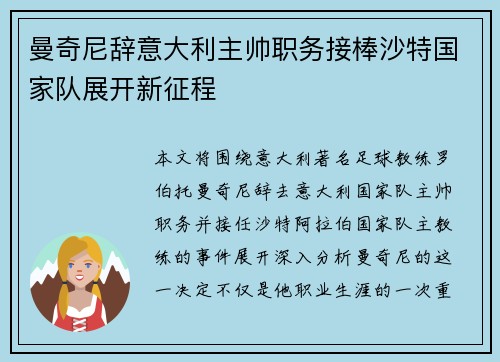 曼奇尼辞意大利主帅职务接棒沙特国家队展开新征程 曼奇尼辞意大利主帅职务接棒沙特国家队展开新征程