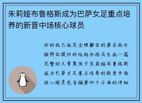 朱莉娅布鲁格斯成为巴萨女足重点培养的新晋中场核心球员 朱莉娅布鲁格斯成为巴萨女足重点培养的新晋中场核心球员
