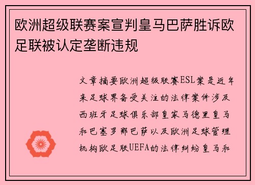 欧洲超级联赛案宣判皇马巴萨胜诉欧足联被认定垄断违规
