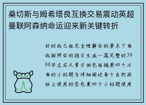 桑切斯与姆希塔良互换交易震动英超曼联阿森纳命运迎来新关键转折