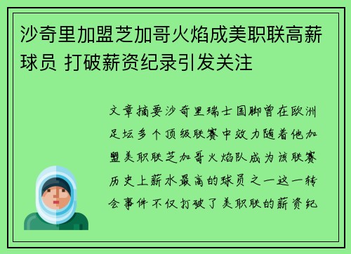 沙奇里加盟芝加哥火焰成美职联高薪球员 打破薪资纪录引发关注 沙奇里加盟芝加哥火焰成美职联高薪球员 打破薪资纪录引发关注