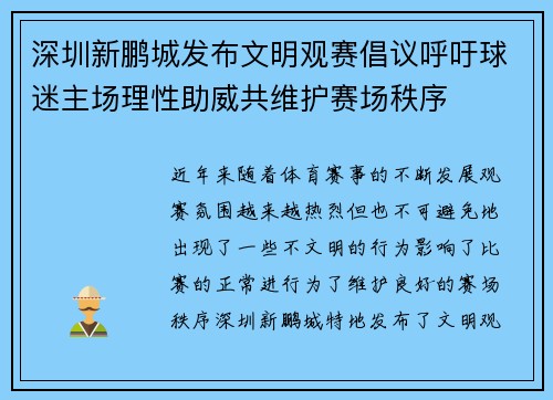 深圳新鹏城发布文明观赛倡议呼吁球迷主场理性助威共维护赛场秩序 深圳新鹏城发布文明观赛倡议呼吁球迷主场理性助威共维护赛场秩序
