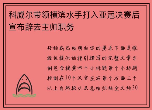 科威尔带领横滨水手打入亚冠决赛后宣布辞去主帅职务 科威尔带领横滨水手打入亚冠决赛后宣布辞去主帅职务