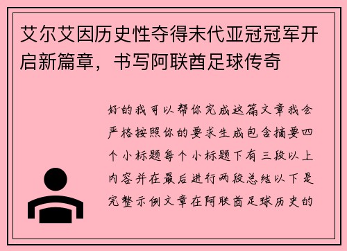 艾尔艾因历史性夺得末代亚冠冠军开启新篇章,书写阿联酋足球传奇 艾尔艾因历史性夺得末代亚冠冠军开启新篇章,书写阿联酋足球传奇