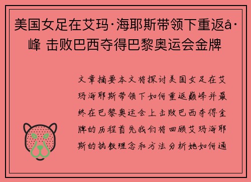 美国女足在艾玛·海耶斯带领下重返巅峰 击败巴西夺得巴黎奥运会金牌 美国女足在艾玛·海耶斯带领下重返巅峰 击败巴西夺得巴黎奥运会金牌