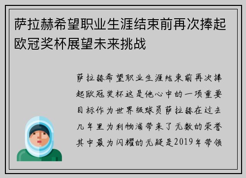萨拉赫希望职业生涯结束前再次捧起欧冠奖杯展望未来挑战 萨拉赫希望职业生涯结束前再次捧起欧冠奖杯展望未来挑战