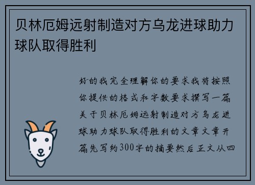 贝林厄姆远射制造对方乌龙进球助力球队取得胜利