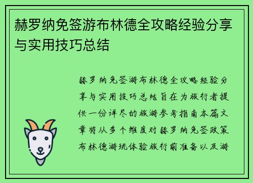赫罗纳免签游布林德全攻略经验分享与实用技巧总结