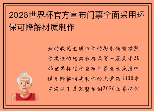 2026世界杯官方宣布门票全面采用环保可降解材质制作