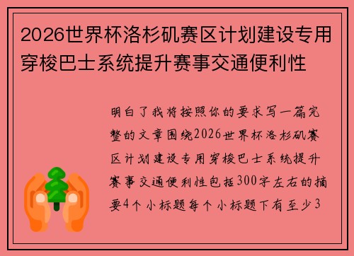 2026世界杯洛杉矶赛区计划建设专用穿梭巴士系统提升赛事交通便利性