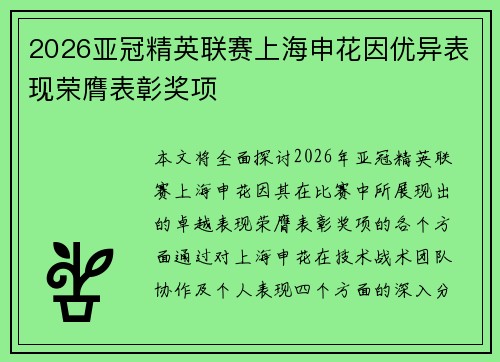 2026亚冠精英联赛上海申花因优异表现荣膺表彰奖项